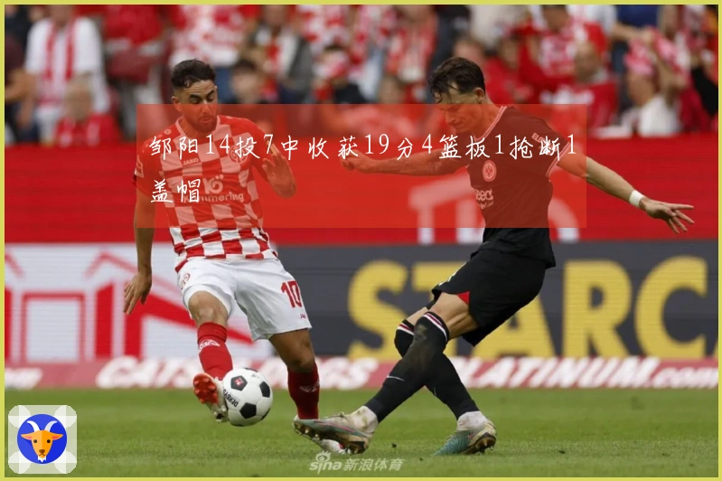 邹阳14投7中收获19分4篮板1抢断1盖帽