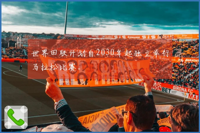 世界田联计划自2030年起独立举行马拉松比赛。