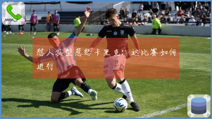 怼人发型惹怒卡里克：这比赛如何进行