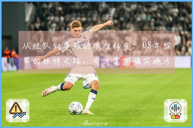 从烂队到争冠的艰难转变：08年绿军的独特之路，奇才需明确实施方案