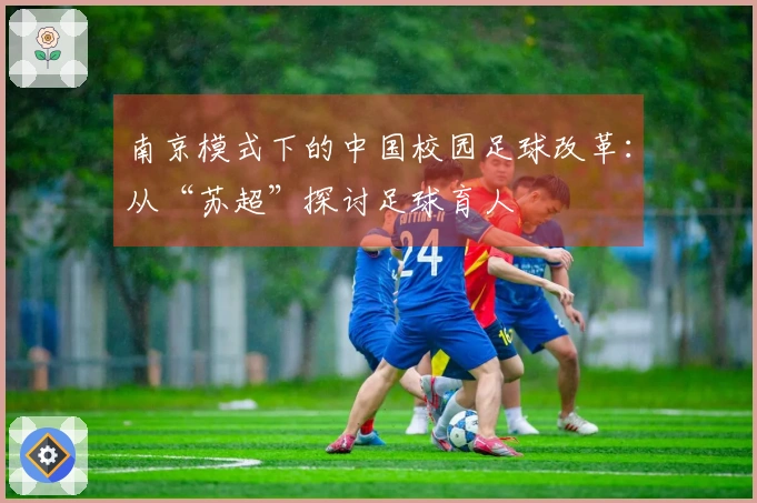 南京模式下的中国校园足球改革：从“苏超”探讨足球育人
