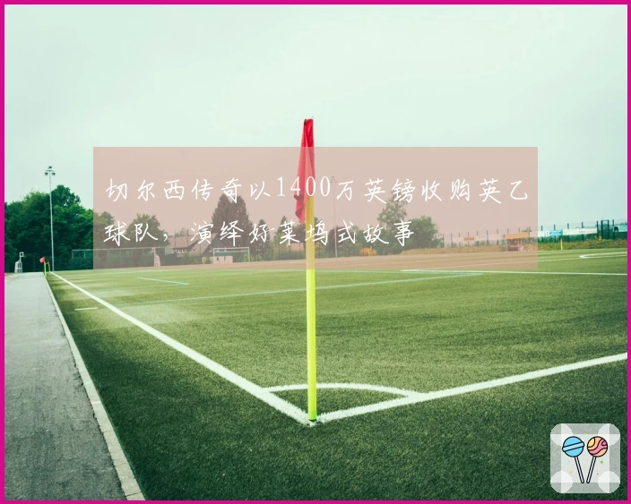 切尔西传奇以1400万英镑收购英乙球队，演绎好莱坞式故事