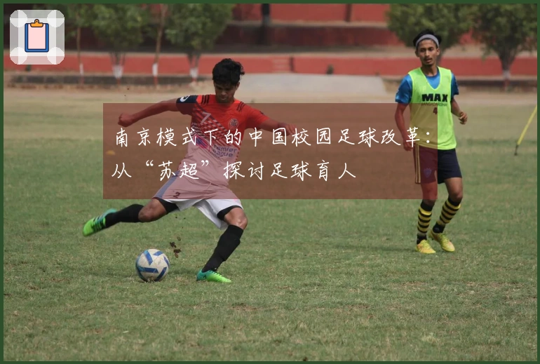 南京模式下的中国校园足球改革：从“苏超”探讨足球育人