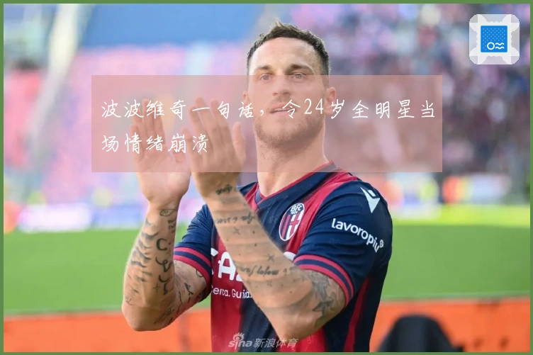 波波维奇一句话，令24岁全明星当场情绪崩溃