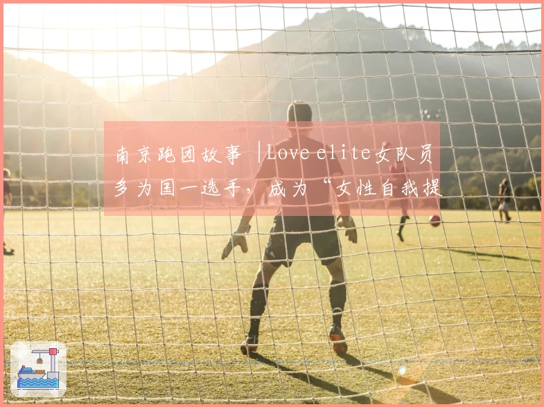 南京跑团故事︱Love elite女队员多为国一选手，成为“女性自我提升的殿堂”