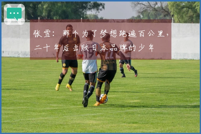 张雪：那个为了梦想跑遍百公里，二十年后击败日本品牌的少年