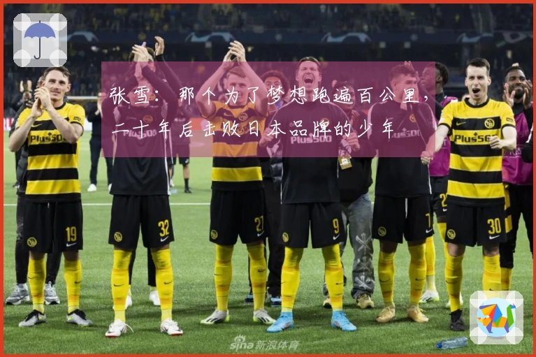 张雪：那个为了梦想跑遍百公里，二十年后击败日本品牌的少年