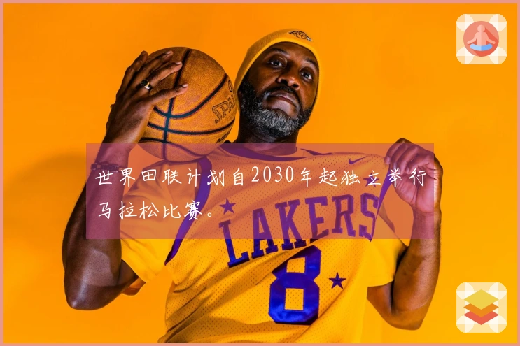 世界田联计划自2030年起独立举行马拉松比赛。