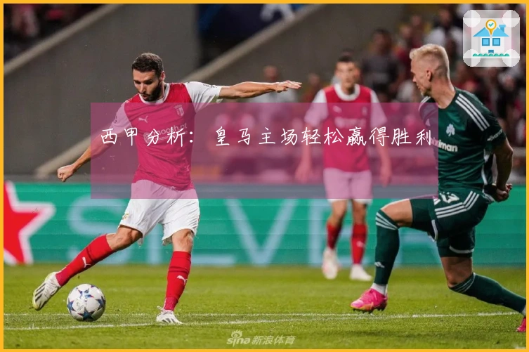 西甲分析:皇马主场轻松赢得胜利