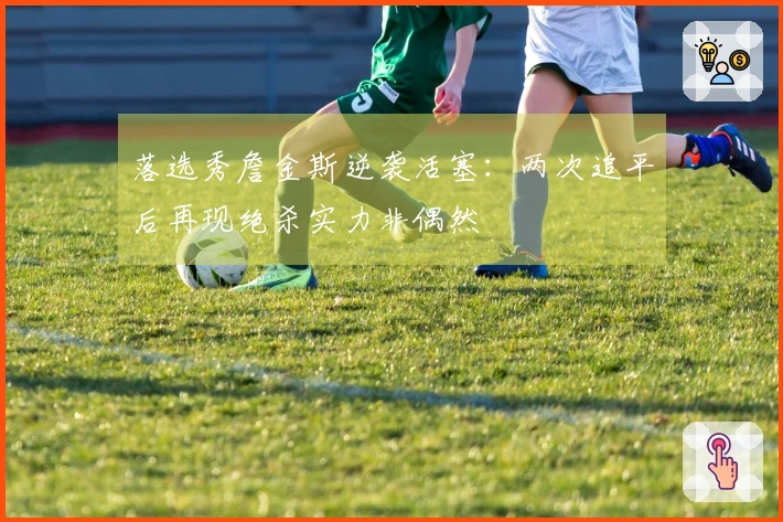落选秀詹金斯逆袭活塞：两次追平后再现绝杀实力非偶然