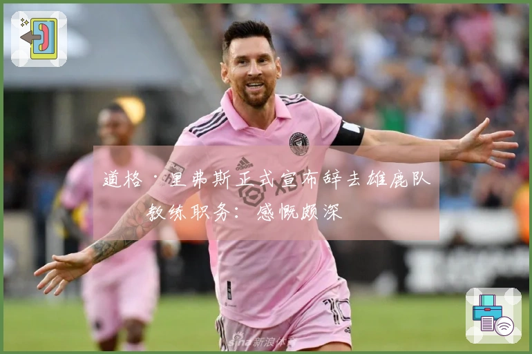 道格·里弗斯正式宣布辞去雄鹿队主教练职务：感慨颇深