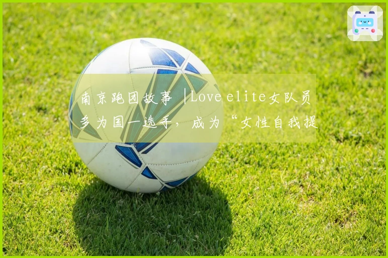 南京跑团故事︱Love elite女队员多为国一选手，成为“女性自我提升的殿堂”