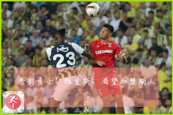 告别勇士！维金斯，渴望加盟湖人