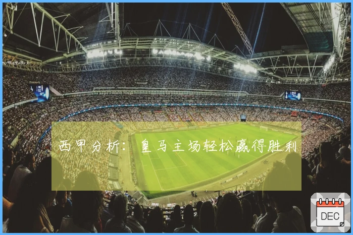 西甲分析：皇马主场轻松赢得胜利