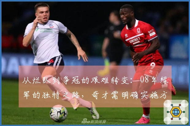 从烂队到争冠的艰难转变：08年绿军的独特之路，奇才需明确实施方案