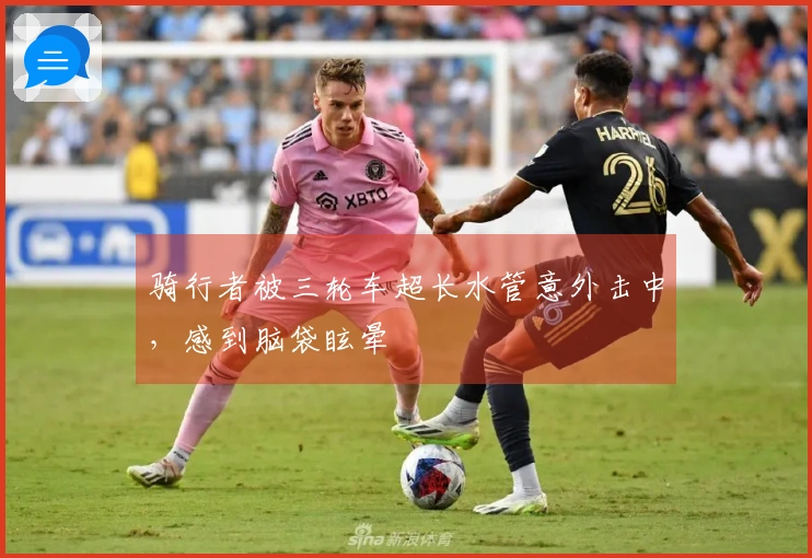 骑行者被三轮车超长水管意外击中，感到脑袋眩晕
